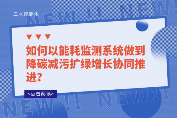 如何以能耗監測系統做到降碳減污擴綠增長協同推進？
