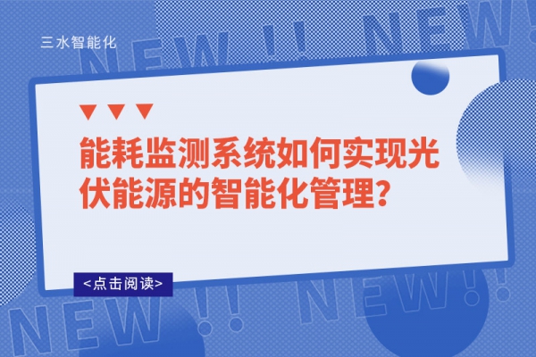 能耗監測系統如何實現光伏能源的智能化管理？