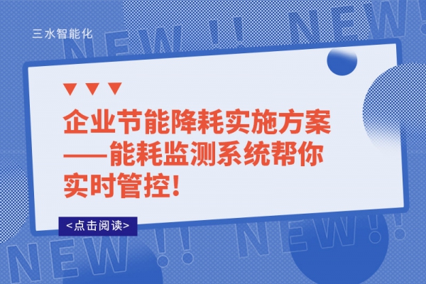 企業節能降耗實施方案——能耗監測系統幫你實時管控!