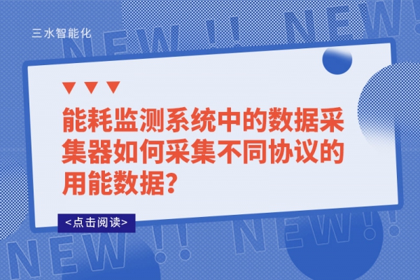 能耗監測系統中的數據采集器如何采集不同協議的用能數據？