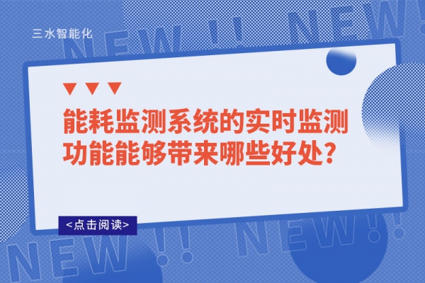 能耗監測系統的實時監測功能能夠帶來哪些好處?