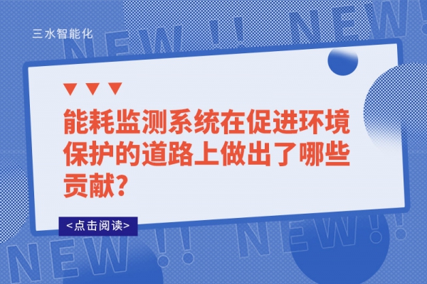 能耗監測系統在促進環境保護的道路上做出了哪些貢獻?