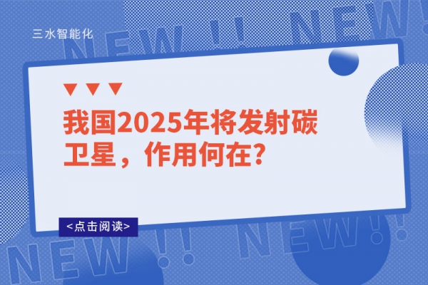 我國(guó)2025年將發(fā)射碳衛(wèi)星，作用何在?