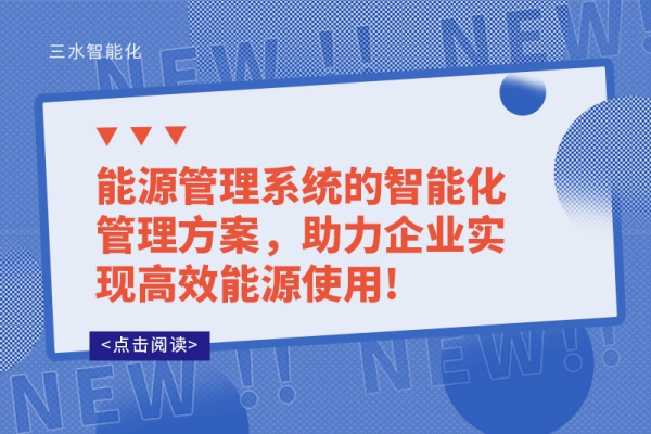 能源管理系統的智能化管理方案，助力企業實現高效能源使用!