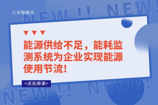 能源供給不足，能耗監測系統為企業實現能源使用節流!