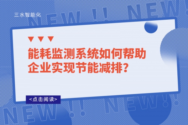 能耗監測系統如何幫助企業實現節能減排?