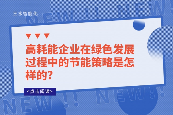 高耗能企業在綠色發展過程中的節能策略是怎樣的?