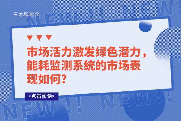 市場活力激發綠色潛力，能耗監測系統的市場表現如何?