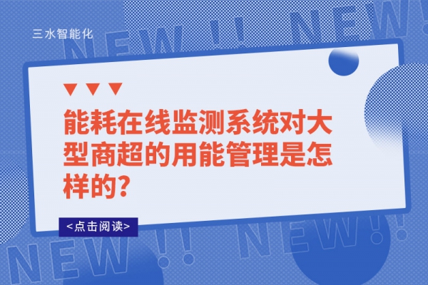 能耗在線監測系統對大型商超的用能管理是怎樣的?