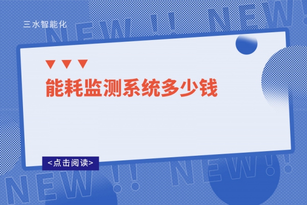 能耗監測系統多少錢