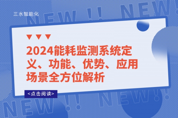 2024能耗監測系統定義、功能、優勢、應用場景全方位解析