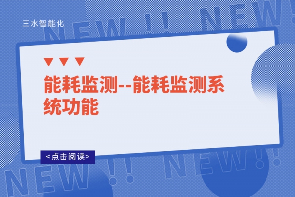 能耗監測--能耗監測系統功能