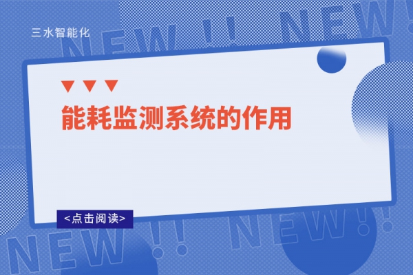 能耗監測系統的作用