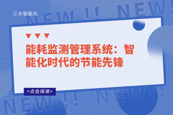 能耗監測管理系統：智能化時代的節能先鋒