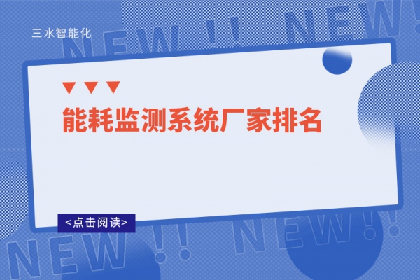 能耗監測系統廠家排名