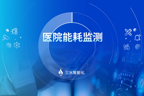 醫院能耗監測