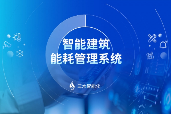 智能建筑能耗系統
