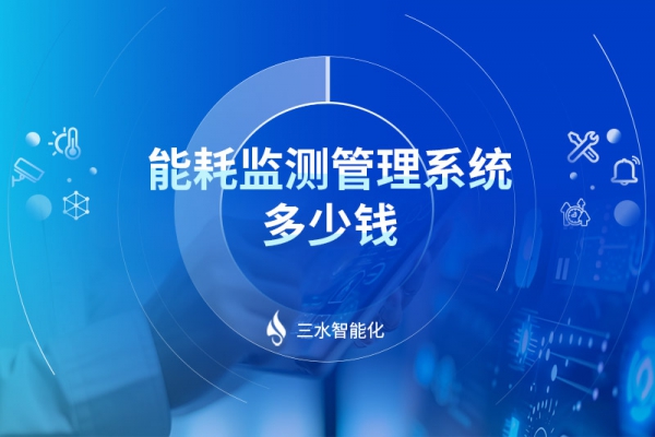 能耗監測管理系統多少錢
