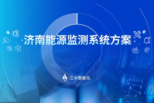 濟南能源監測系統方案