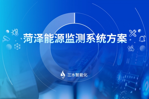 菏澤能源監測系統方案