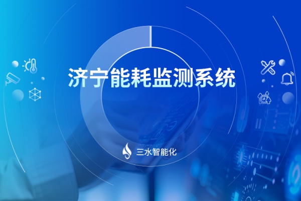 濟寧能耗監測系統設備廠家