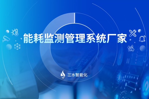 能耗監測管理系統廠家