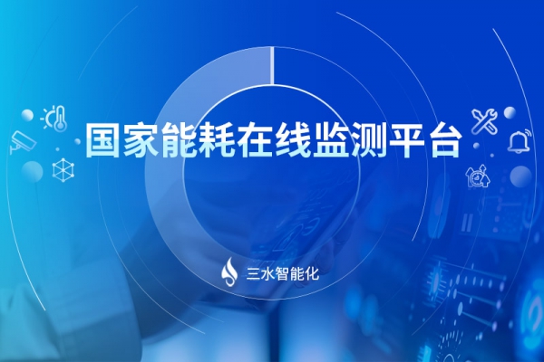 國家能耗在線監測平臺