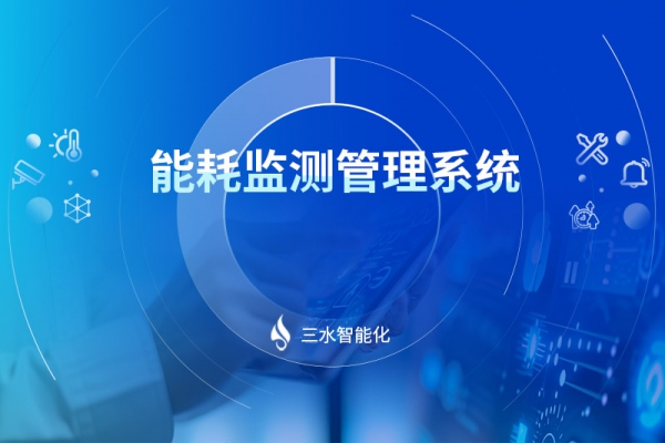 能耗監測管理系統介紹