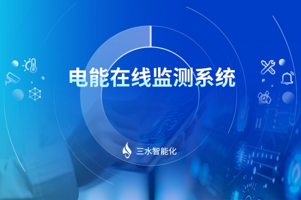 電能在線監測系統