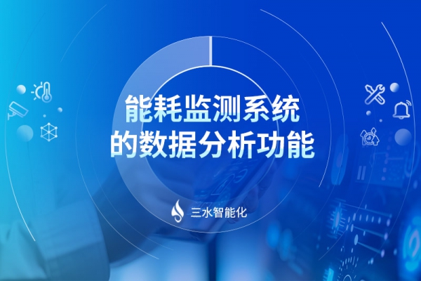 能耗監測系統的數據分析功能
